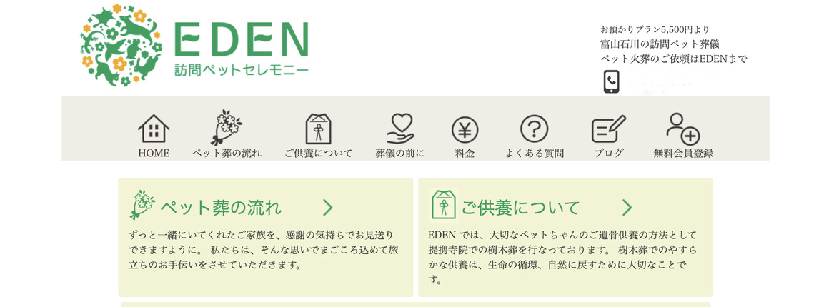 富山県のペット火葬ランキング5位のEDEN訪問ペットセレモニー