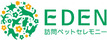訪問ペットセレモニーEDEN
