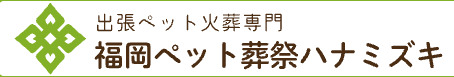 福岡ペット葬祭ハナミズキ