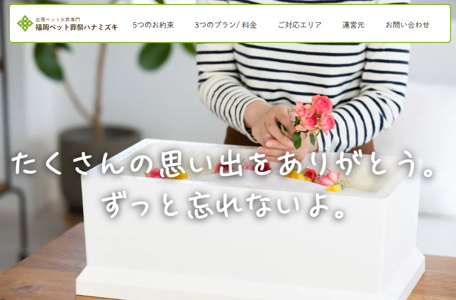 福岡市で24時間対応の出張ペット火葬業者口コミランキング4位の福岡ペット葬祭ハナミズキ