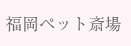 福岡ペット斎場