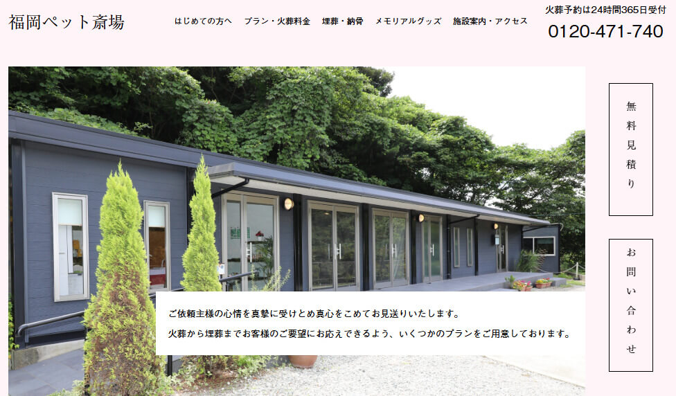 福岡市周辺で持ち込み可能なおすすめペット火葬業者5つ目の福岡ペット斎場