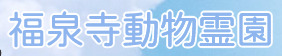 福泉寺動物霊園