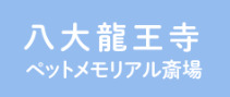 八大龍王寺ペットメモリアル斎場