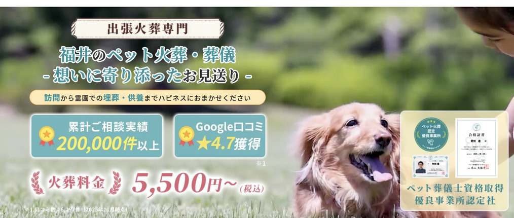 福井市のペット火葬ランキング１位ペット火葬ハピネス