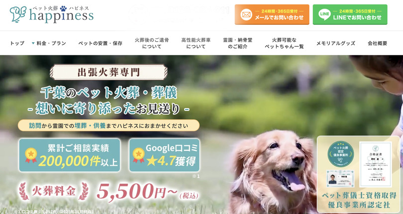 千葉市のペット火葬口コミ評判ランキング第2位のペット火葬ハピネス