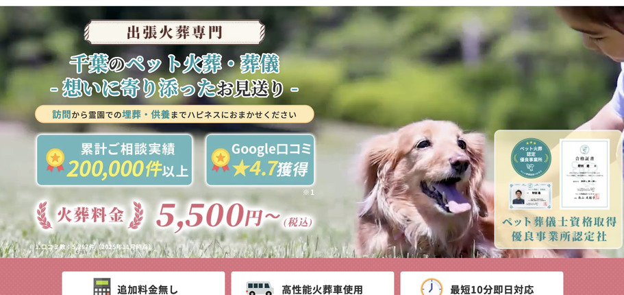 柏市のペット火葬ランキング2位のペット火葬ハピネス