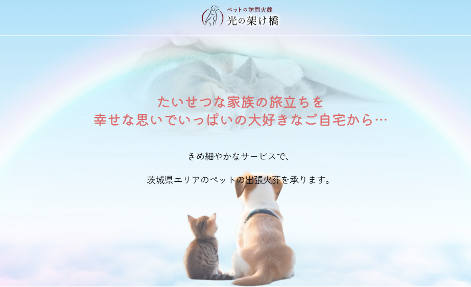 茨城県全域対応のおすすめペット火葬業者口コミランキング3位のペットの訪問火葬光の架け橋