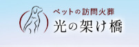 ペット訪問火葬光の架け橋