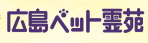 広島ペット霊苑