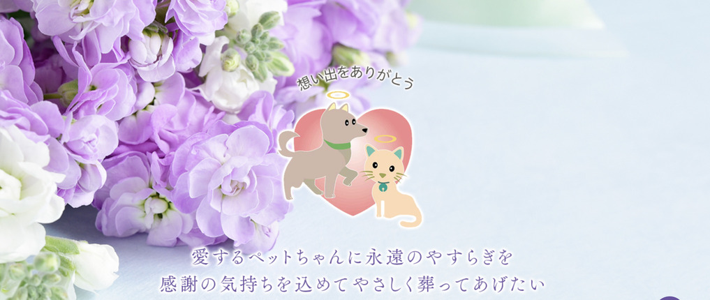 富山県のペット火葬ランキング3位の北陸ペット葬儀社