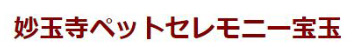 妙法寺ペットセレモニー宝玉
