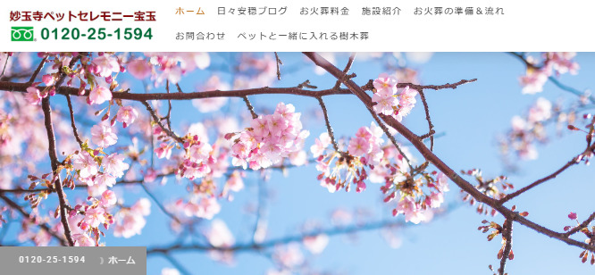 佐賀市のおすすめペット火葬業者口コミランキング5位の妙法寺ペットセレモニー宝玉