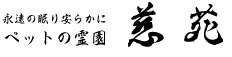 茨城県内で持ち込み可能なペット葬儀社の3つめのペット霊園慈苑
