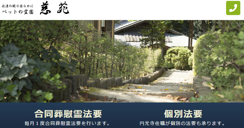 茨城県内で持ち込み可能なペット葬儀社の3つめのペット霊園慈苑