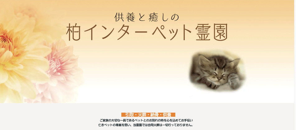 柏市のペット火葬ランキング5位の柏インターペット霊園