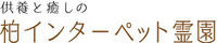 柏インターペット霊園