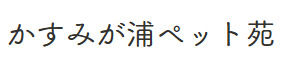 茨城県内で持ち込み可能なペット葬儀社の2つめのかすみが浦ペット苑