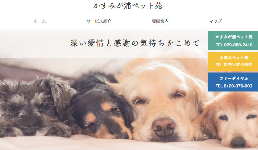 茨城県内で持ち込み可能なペット葬儀社の2つめのかすみが浦ペット苑