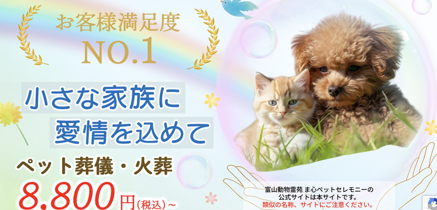 富山県のペット火葬ランキング4位の富山動物霊苑まごころペットセレモニー