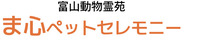 ま心ペットセレモニー