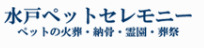 茨城県内で持ち込み可能なペット葬儀社の1つめの水戸ペットセレモニー