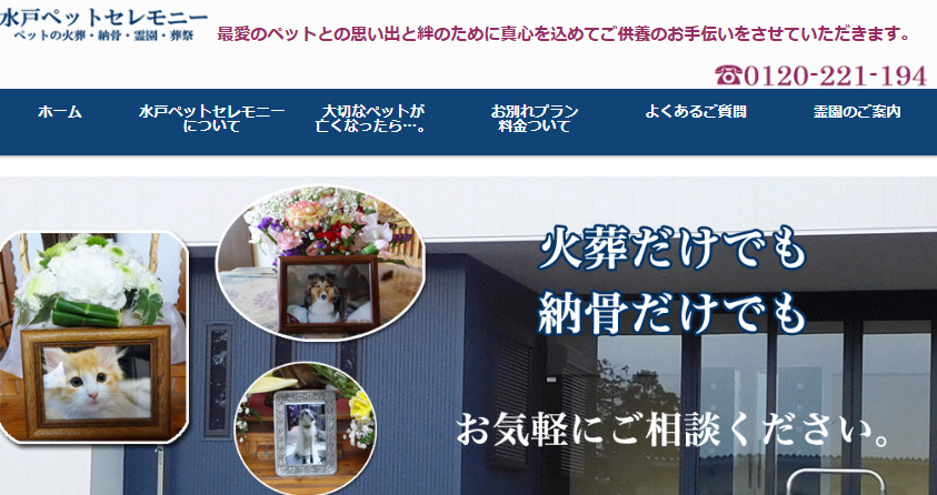 茨城県内で持ち込み可能なペット葬儀社の1つめの水戸ペットセレモニー