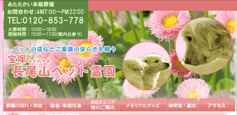 宝塚市・伊丹市のおすすめペット火葬業者口コミ評判ランキング5位の宝塚長尾山ペット霊園