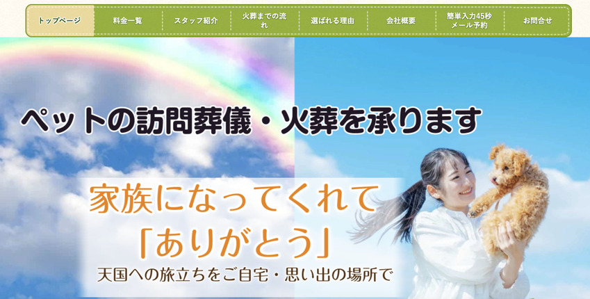 千葉市のペット火葬口コミ評判ランキング第3位ペットセレモニー虹の空