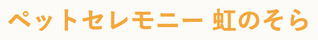 ペットセレモニー虹の空