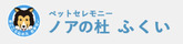 ノアの杜　ふくい