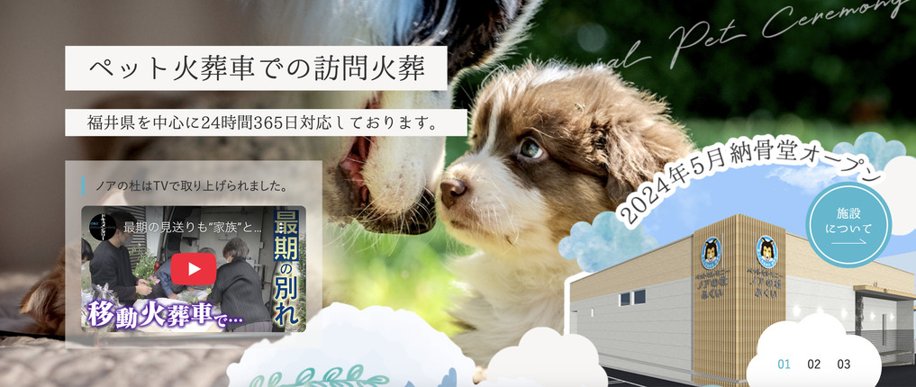 福井市のペット火葬ランキング３位ペットセレモニーノアの杜ふくい