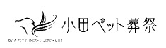 小田ペット葬祭