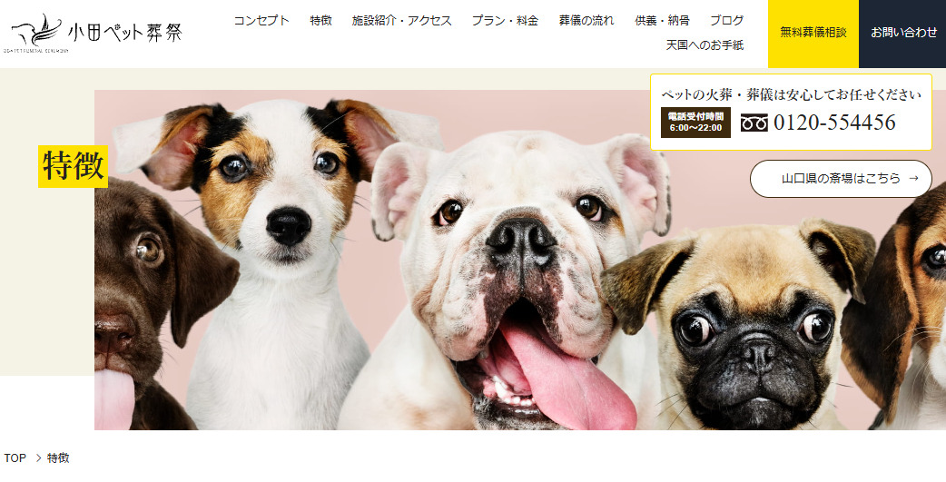 広島市の5社口コミランキング3位の小田ペット葬祭