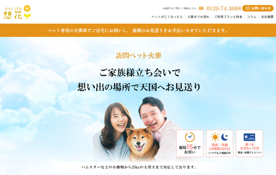 横浜市内に出張可能なおすすめペット火葬社ランキング3位の想花(おもいばな)
