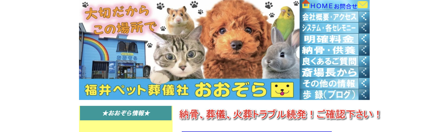 福井市のペット火葬ランキング５位福井ペット葬儀社おおぞら