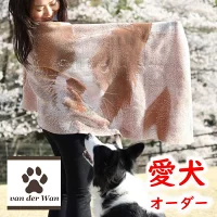 愛犬オーダーメイドショール