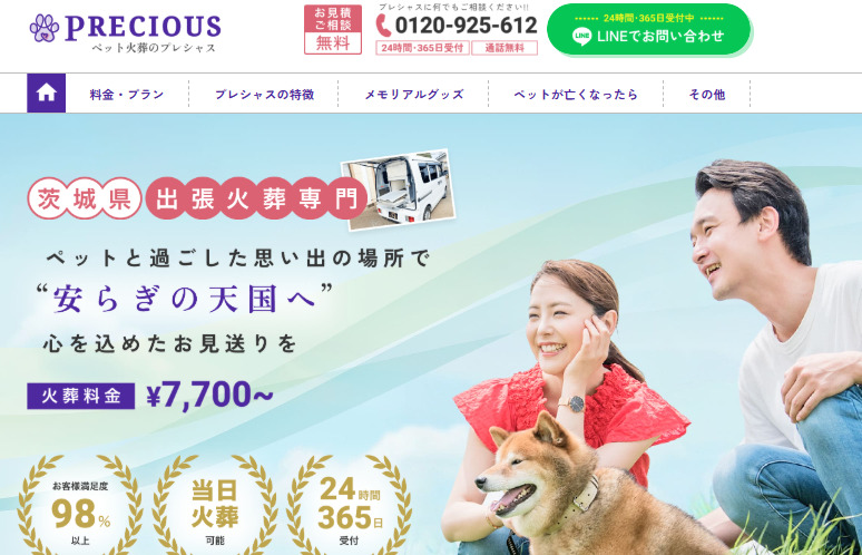 茨城県全域対応のおすすめペット火葬業者口コミランキング4位のペット火葬のプレシャス