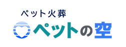 ペット火葬 ペットの空