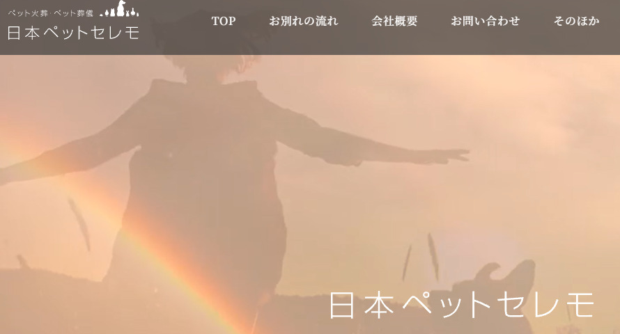 【斎場火葬】横浜市で安いおすすめペット火葬社ランキング1位の日本ペットセレモ