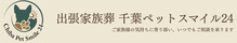 千葉ペットスマイル24