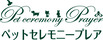 ペットセレモニープレア