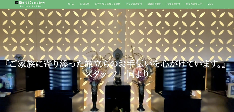 千葉市のペット火葬口コミ評判ランキング第6位ペット霊園リンペットセメタリー