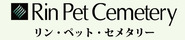 リン・ペット・セメタリー