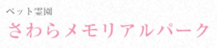 さわらメモリアルパーク