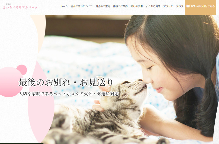 福岡市周辺で持ち込み可能なおすすめペット火葬業者3つ目のさわらメモリアルパーク