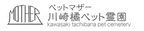 ペットマザー川崎橘ペット霊園