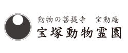 宝塚動物霊園