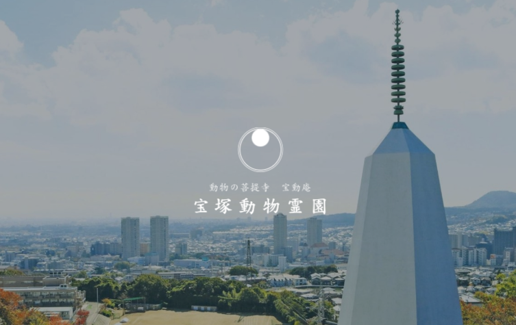 宝塚市・伊丹市のおすすめペット火葬業者口コミ評判ランキング4位の宝塚動物霊園