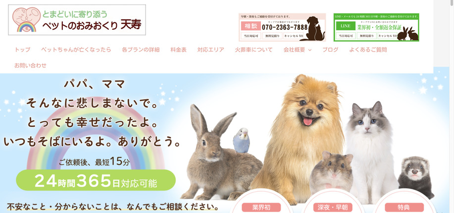 ペット火葬川崎市の口コミ評判ランキング第4位のペットのおみおくり天寿